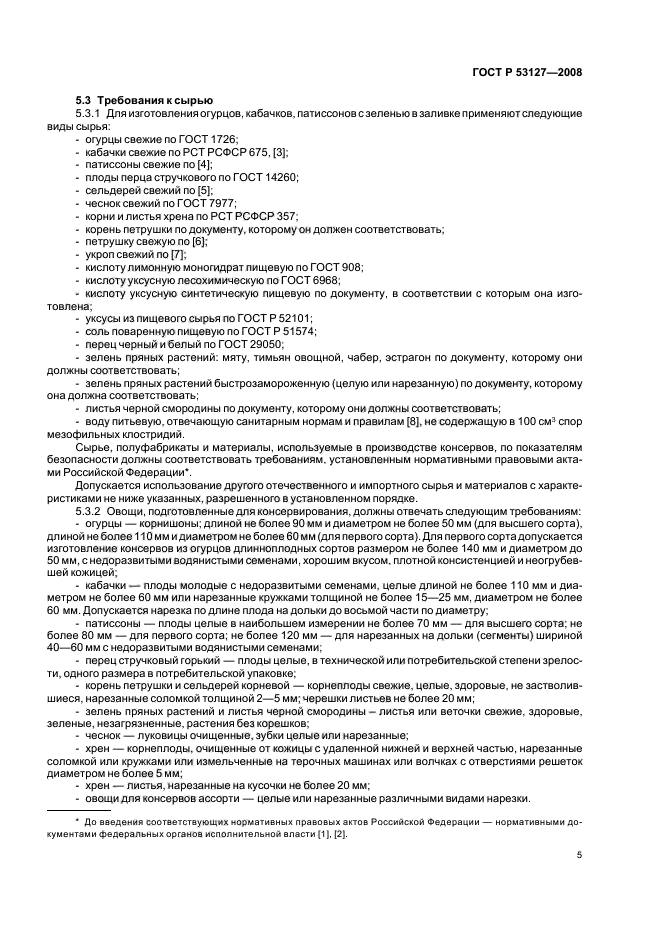 ГОСТ Р 53127-2008 Консервы. Огурцы, кабачки, патиссоны с зеленью в заливке. Технические условия (фото 8 из 15)