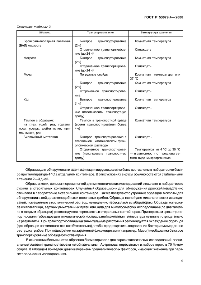 ГОСТ Р 53079.4-2008 Технологии лабораторные клинические. Обеспечение качества клинических лабораторных исследований. Часть 4. Правила ведения преаналитического этапа (фото 12 из 69)