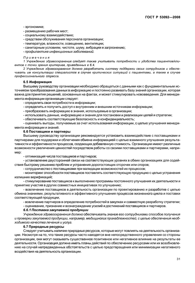 ГОСТ Р 53092-2008 Системы менеджмента качества. Рекомендации по улучшению процессов в учреждениях здравоохранения (фото 35 из 82)