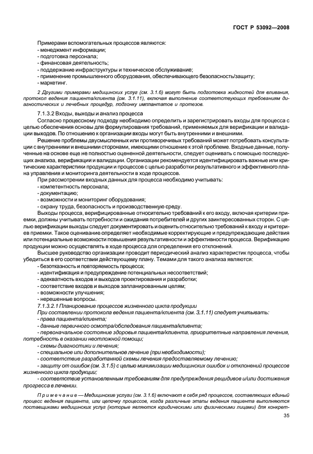 ГОСТ Р 53092-2008 Системы менеджмента качества. Рекомендации по улучшению процессов в учреждениях здравоохранения (фото 39 из 82)