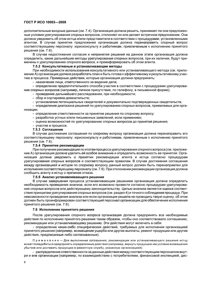 ГОСТ Р ИСО 10003-2009 Менеджмент качества. Удовлетворенность потребителей. Рекомендации по урегулированию спорных вопросов вне организации (фото 14 из 36)