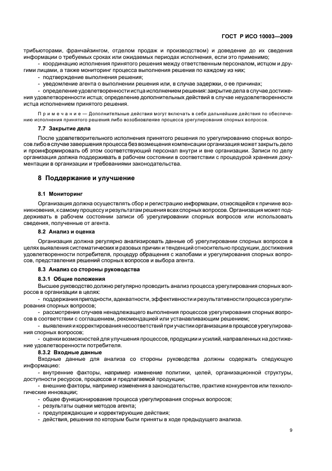 ГОСТ Р ИСО 10003-2009 Менеджмент качества. Удовлетворенность потребителей. Рекомендации по урегулированию спорных вопросов вне организации (фото 15 из 36)