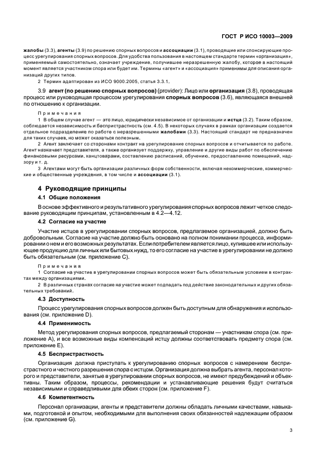 ГОСТ Р ИСО 10003-2009 Менеджмент качества. Удовлетворенность потребителей. Рекомендации по урегулированию спорных вопросов вне организации (фото 9 из 36)