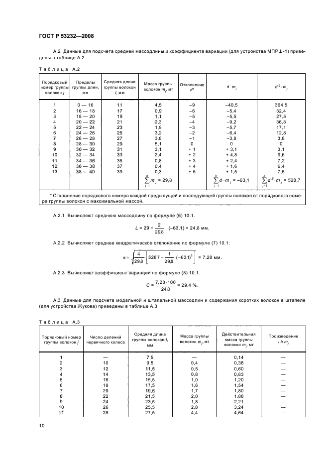 ГОСТ Р 53232-2008 Волокно хлопковое. Методы определения длины (фото 12 из 16)