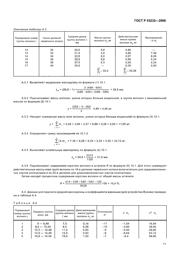 ГОСТ Р 53232-2008 Волокно хлопковое. Методы определения длины (фото 13 из 16)