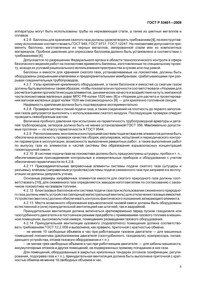 ГОСТ Р 53401-2009 Локомотивы на газовом топливе. Требования взрывобезопасности (фото 8 из 15)