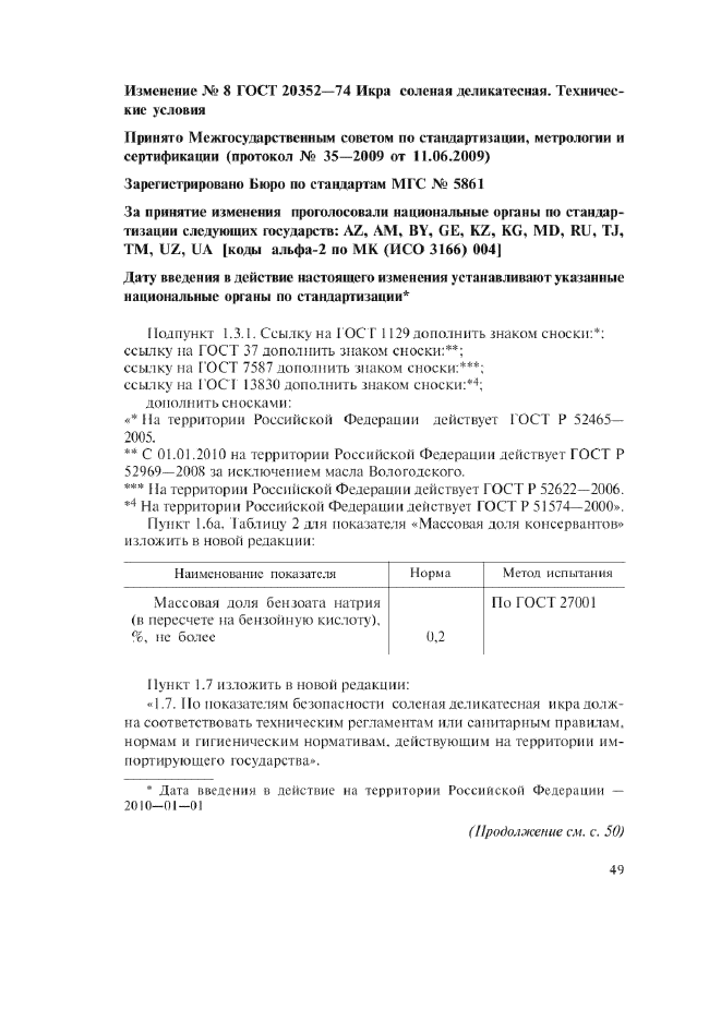 Изменение №8 к ГОСТ 20352-74  (фото 1 из 2)