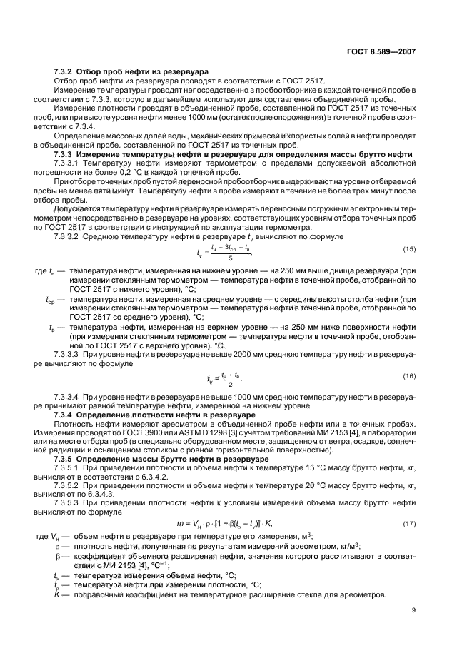ГОСТ 8.589-2007 Государственная система обеспечения единства измерений. Ведение учетных операций на пунктах приема-сдачи нефти в нефтепроводных системах (фото 12 из 43)