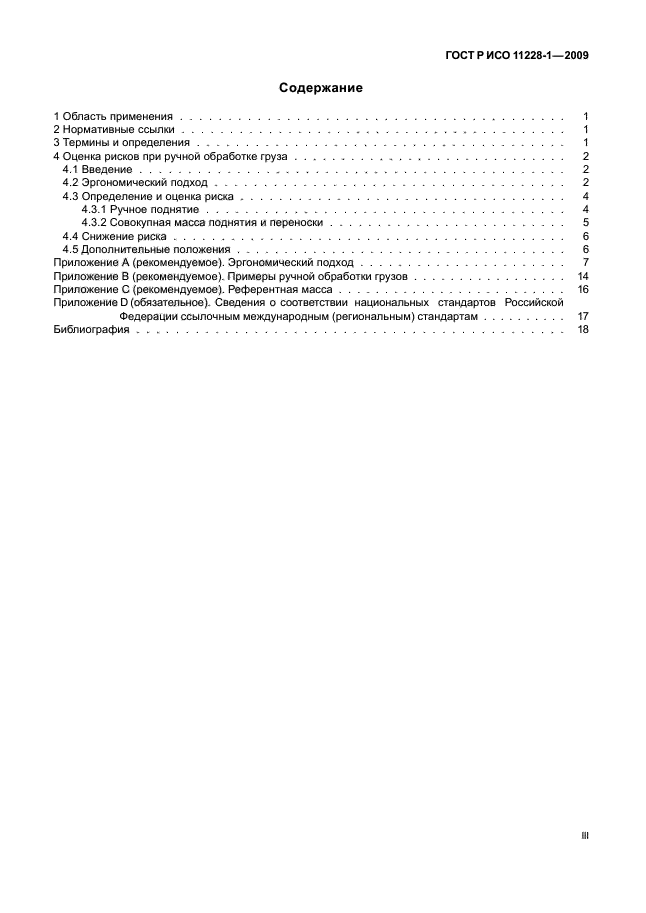 ГОСТ Р ИСО 11228-1-2009 Система стандартов безопасности труда. Эргономика. Ручная обработка грузов. Часть 1. Поднятие и переноска. Общие требования (фото 3 из 24)