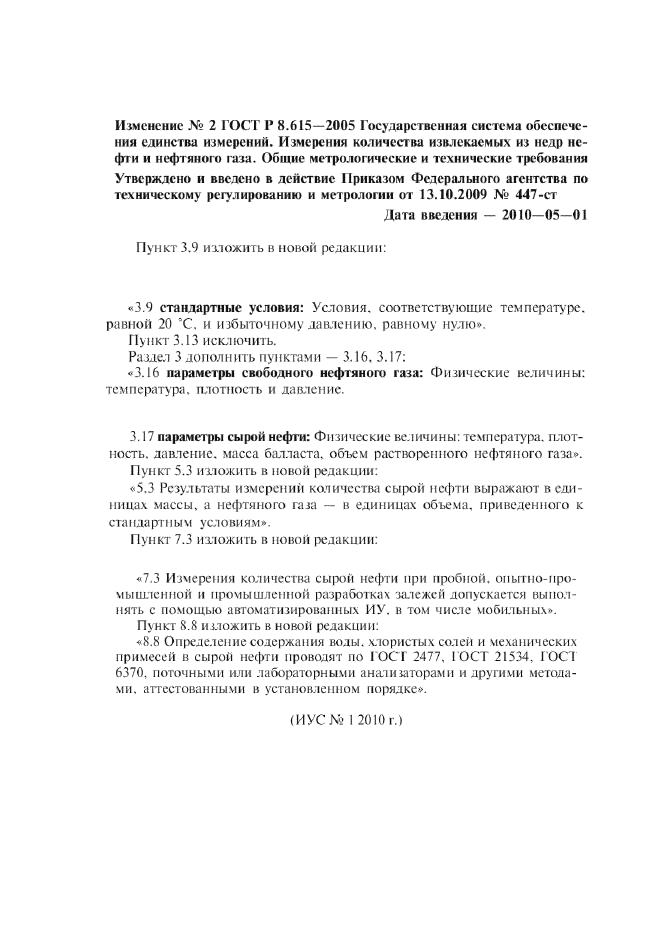 Изменение №2 к ГОСТ Р 8.615-2005  (фото 1 из 1)