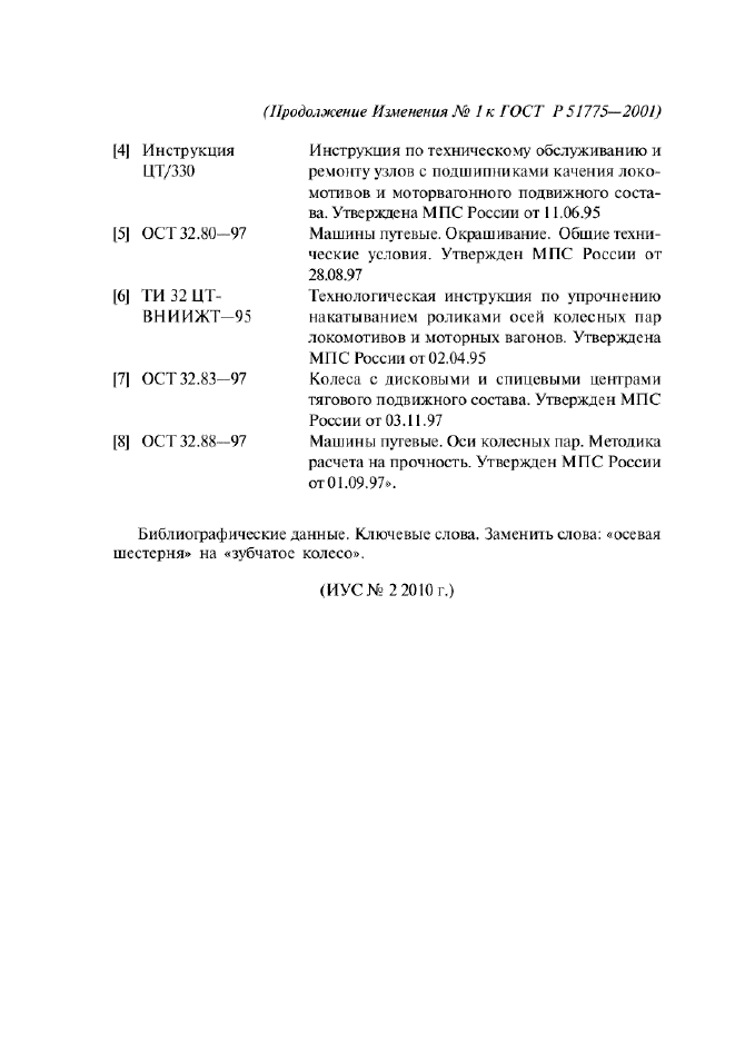Изменение №1 к ГОСТ Р 51775-2001  (фото 16 из 16)