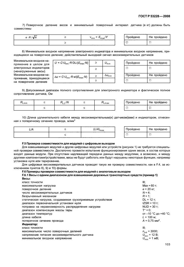 ГОСТ Р 53228-2008 Весы неавтоматического действия. Часть 1. Метрологические и технические требования. Испытания (фото 110 из 141)