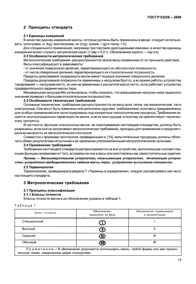 ГОСТ Р 53228-2008 Весы неавтоматического действия. Часть 1. Метрологические и технические требования. Испытания (фото 26 из 141)