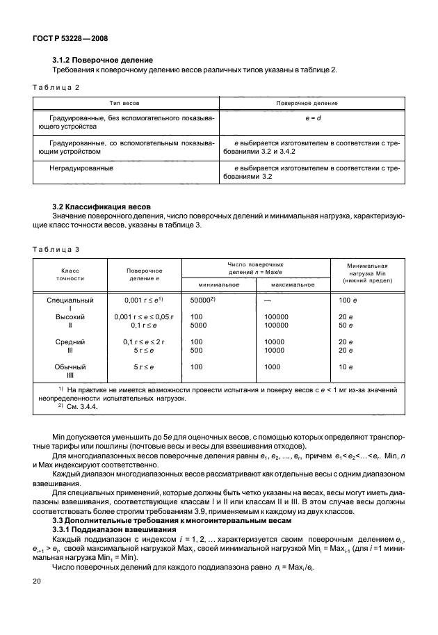 ГОСТ Р 53228-2008 Весы неавтоматического действия. Часть 1. Метрологические и технические требования. Испытания (фото 27 из 141)