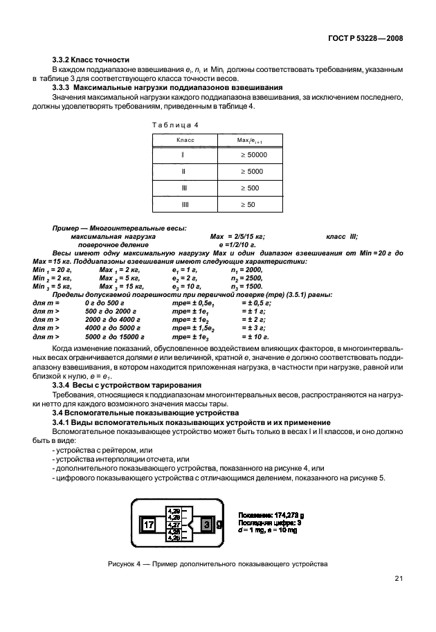 ГОСТ Р 53228-2008 Весы неавтоматического действия. Часть 1. Метрологические и технические требования. Испытания (фото 28 из 141)