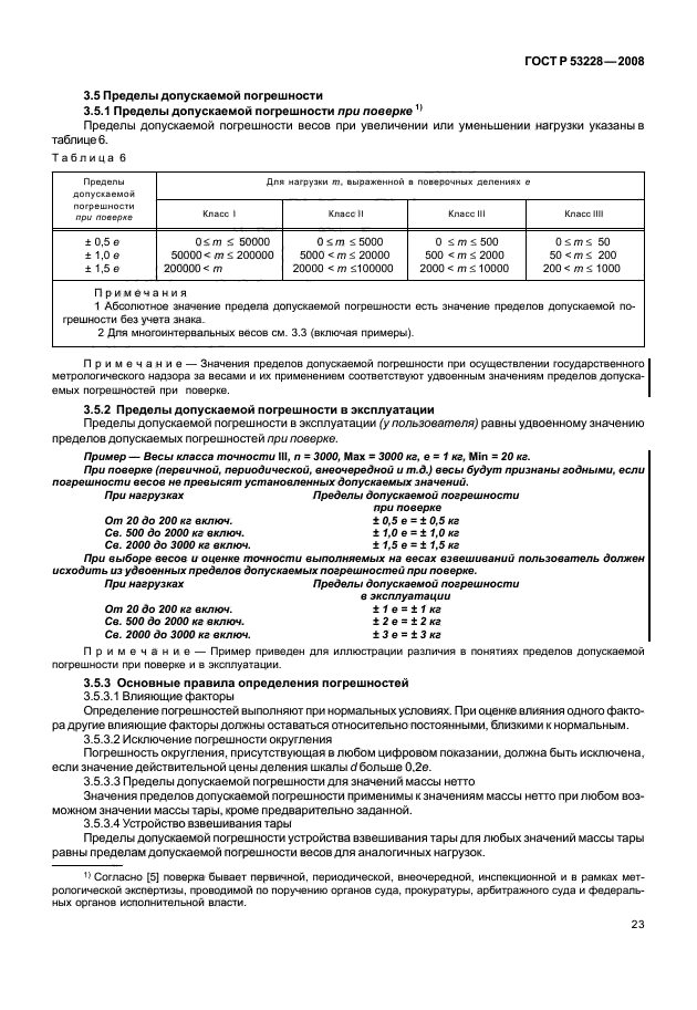 ГОСТ Р 53228-2008 Весы неавтоматического действия. Часть 1. Метрологические и технические требования. Испытания (фото 30 из 141)