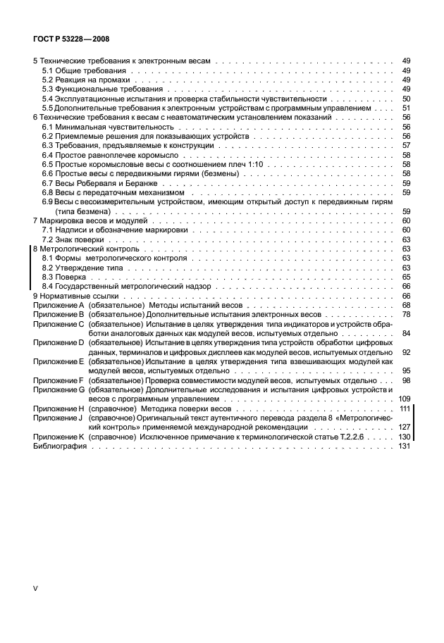 ГОСТ Р 53228-2008 Весы неавтоматического действия. Часть 1. Метрологические и технические требования. Испытания (фото 5 из 141)