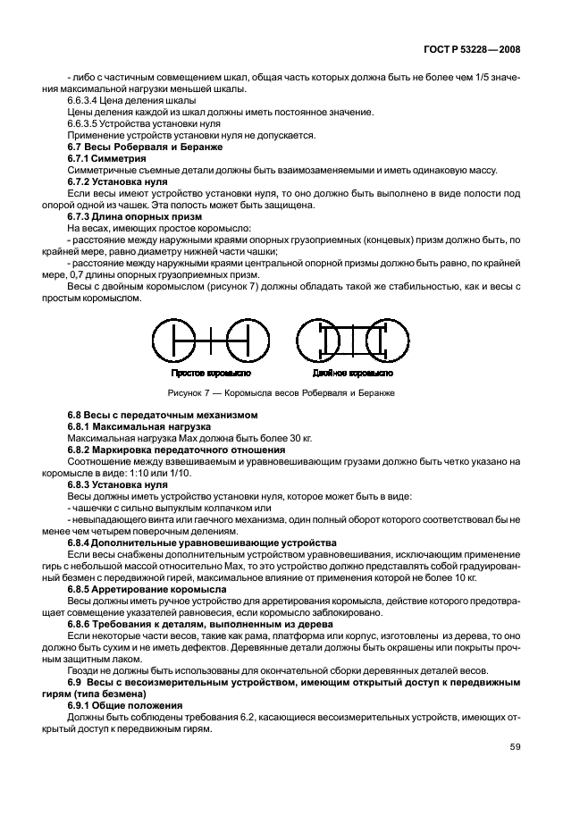 ГОСТ Р 53228-2008 Весы неавтоматического действия. Часть 1. Метрологические и технические требования. Испытания (фото 66 из 141)