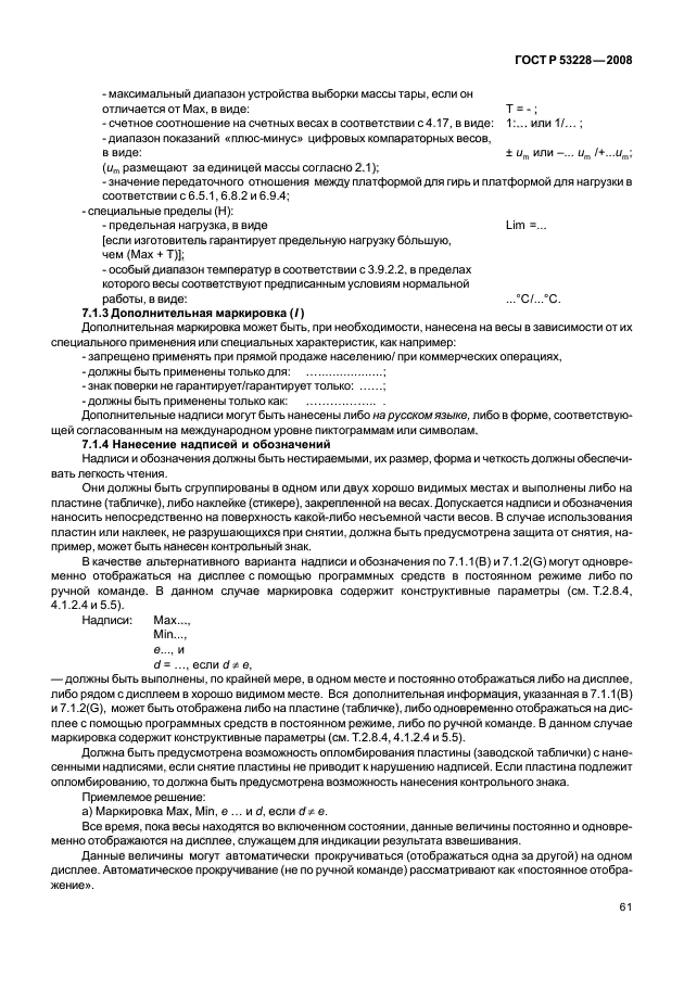 ГОСТ Р 53228-2008 Весы неавтоматического действия. Часть 1. Метрологические и технические требования. Испытания (фото 68 из 141)