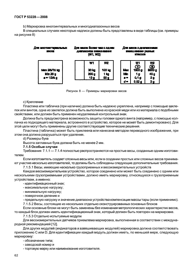 ГОСТ Р 53228-2008 Весы неавтоматического действия. Часть 1. Метрологические и технические требования. Испытания (фото 69 из 141)