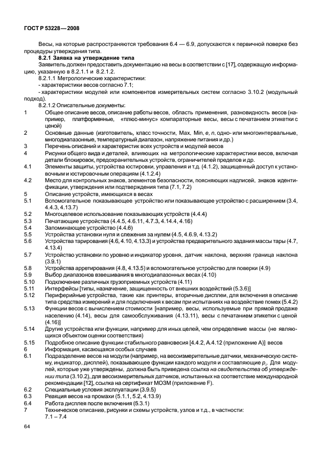 ГОСТ Р 53228-2008 Весы неавтоматического действия. Часть 1. Метрологические и технические требования. Испытания (фото 71 из 141)
