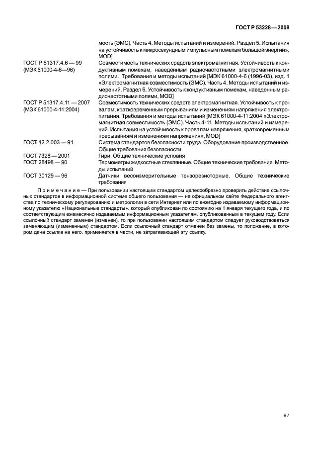 ГОСТ Р 53228-2008 Весы неавтоматического действия. Часть 1. Метрологические и технические требования. Испытания (фото 74 из 141)