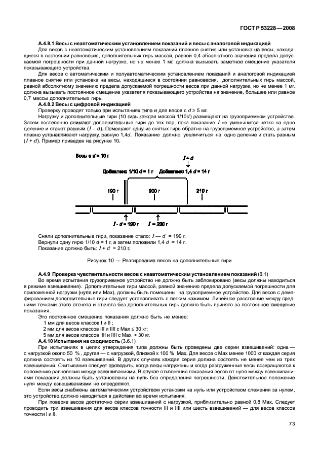 ГОСТ Р 53228-2008 Весы неавтоматического действия. Часть 1. Метрологические и технические требования. Испытания (фото 80 из 141)