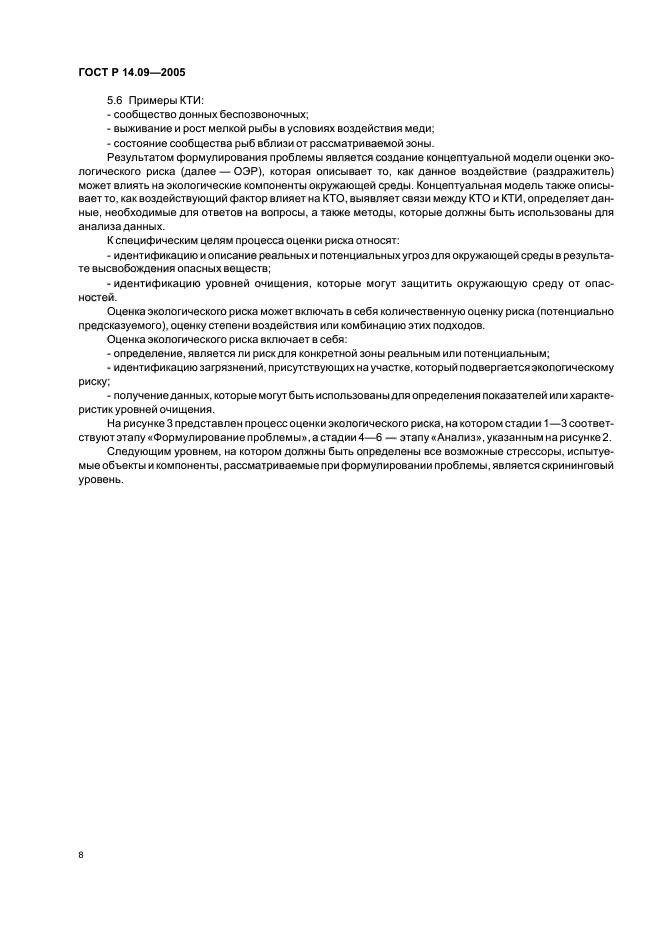 ГОСТ Р 14.09-2005 Экологический менеджмент. Руководство по оценке риска в области экологического менеджмента (фото 12 из 40)