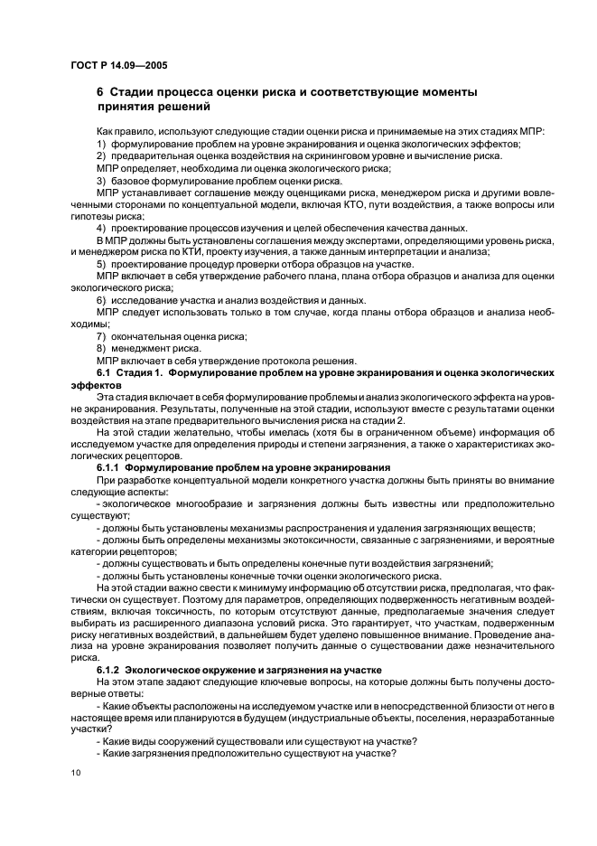 ГОСТ Р 14.09-2005 Экологический менеджмент. Руководство по оценке риска в области экологического менеджмента (фото 14 из 40)