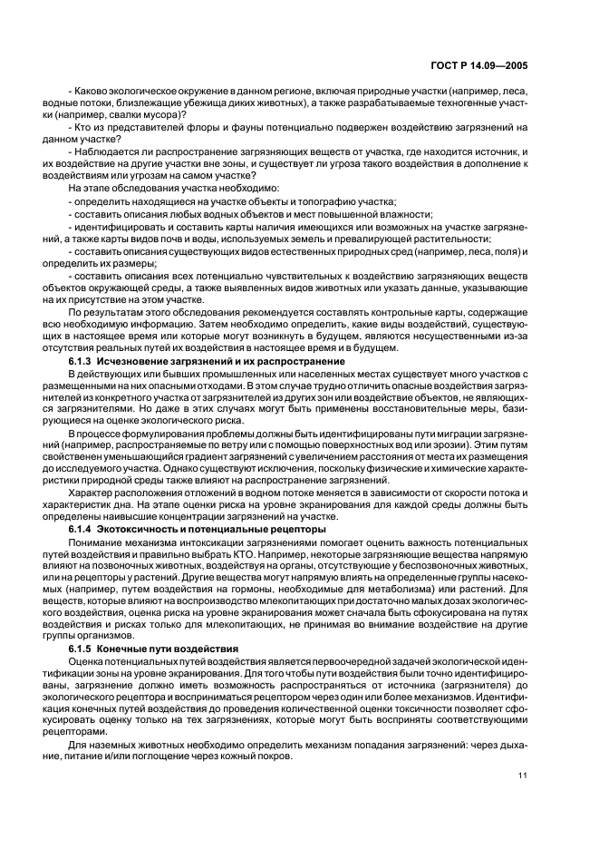 ГОСТ Р 14.09-2005 Экологический менеджмент. Руководство по оценке риска в области экологического менеджмента (фото 15 из 40)