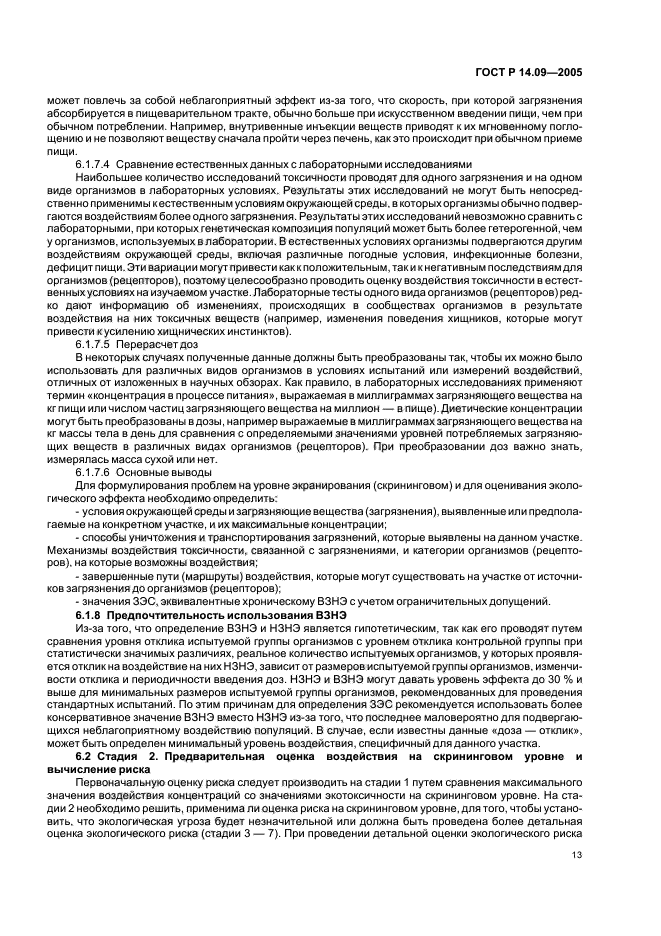 ГОСТ Р 14.09-2005 Экологический менеджмент. Руководство по оценке риска в области экологического менеджмента (фото 17 из 40)
