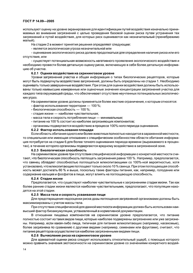 ГОСТ Р 14.09-2005 Экологический менеджмент. Руководство по оценке риска в области экологического менеджмента (фото 18 из 40)
