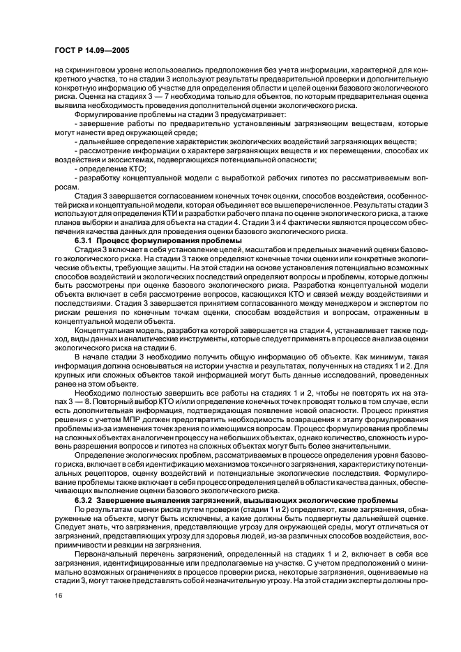 ГОСТ Р 14.09-2005 Экологический менеджмент. Руководство по оценке риска в области экологического менеджмента (фото 20 из 40)