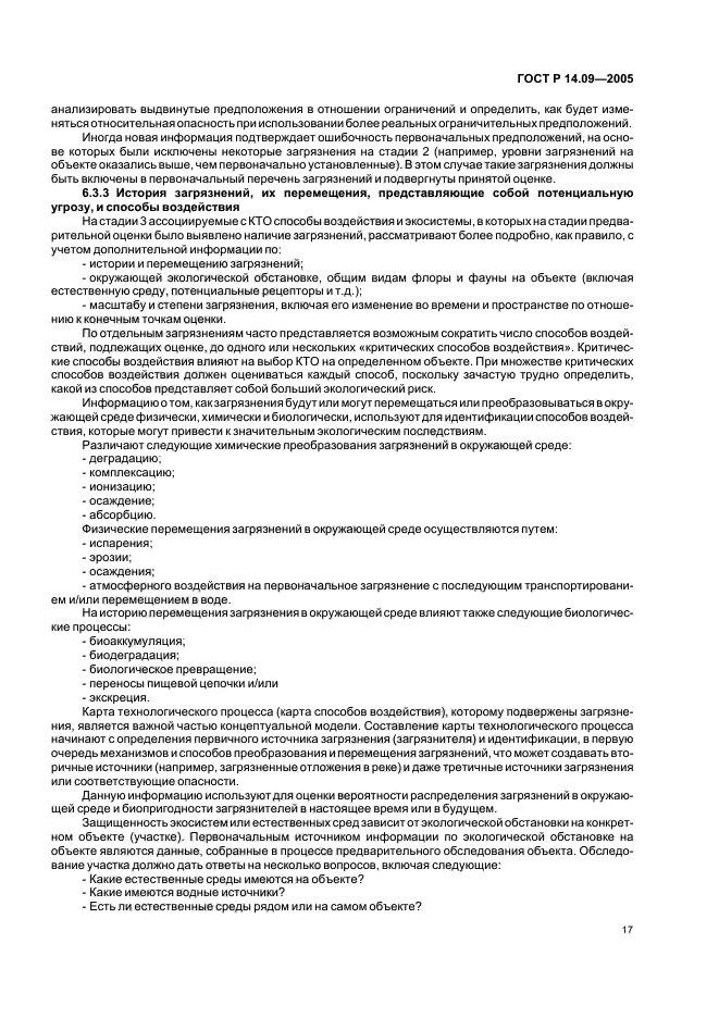 ГОСТ Р 14.09-2005 Экологический менеджмент. Руководство по оценке риска в области экологического менеджмента (фото 21 из 40)