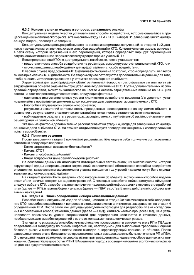 ГОСТ Р 14.09-2005 Экологический менеджмент. Руководство по оценке риска в области экологического менеджмента (фото 23 из 40)