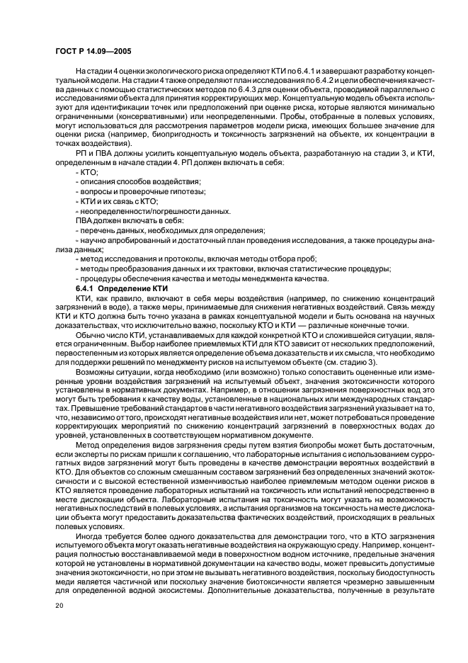 ГОСТ Р 14.09-2005 Экологический менеджмент. Руководство по оценке риска в области экологического менеджмента (фото 24 из 40)