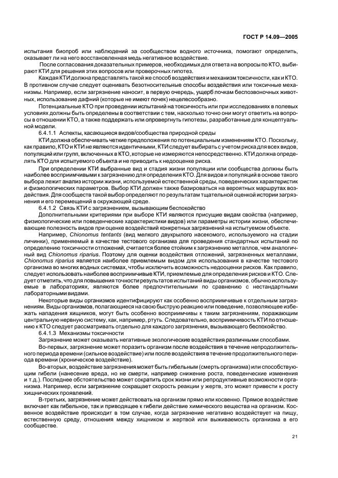 ГОСТ Р 14.09-2005 Экологический менеджмент. Руководство по оценке риска в области экологического менеджмента (фото 25 из 40)