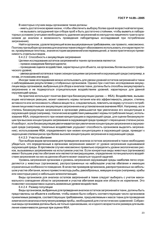 ГОСТ Р 14.09-2005 Экологический менеджмент. Руководство по оценке риска в области экологического менеджмента (фото 27 из 40)