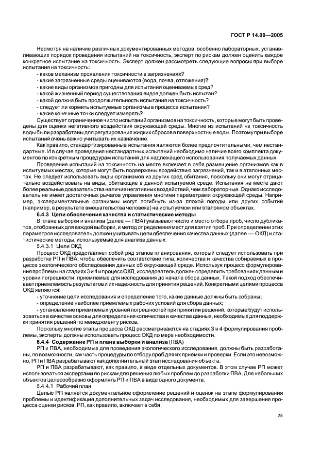 ГОСТ Р 14.09-2005 Экологический менеджмент. Руководство по оценке риска в области экологического менеджмента (фото 29 из 40)