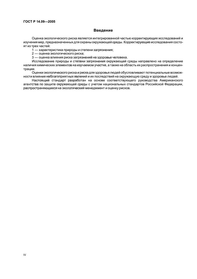 ГОСТ Р 14.09-2005 Экологический менеджмент. Руководство по оценке риска в области экологического менеджмента (фото 4 из 40)