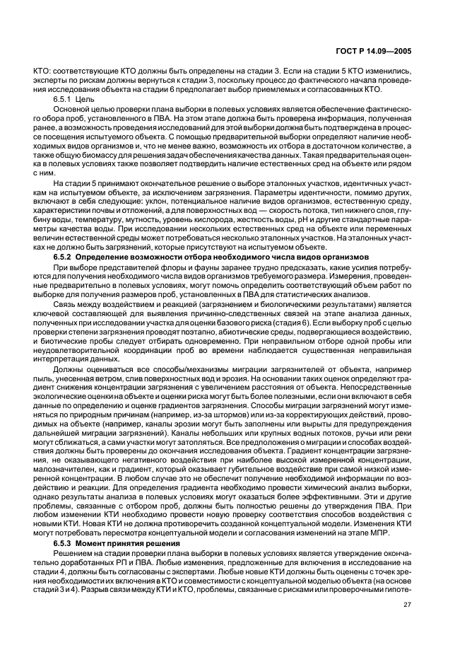 ГОСТ Р 14.09-2005 Экологический менеджмент. Руководство по оценке риска в области экологического менеджмента (фото 31 из 40)