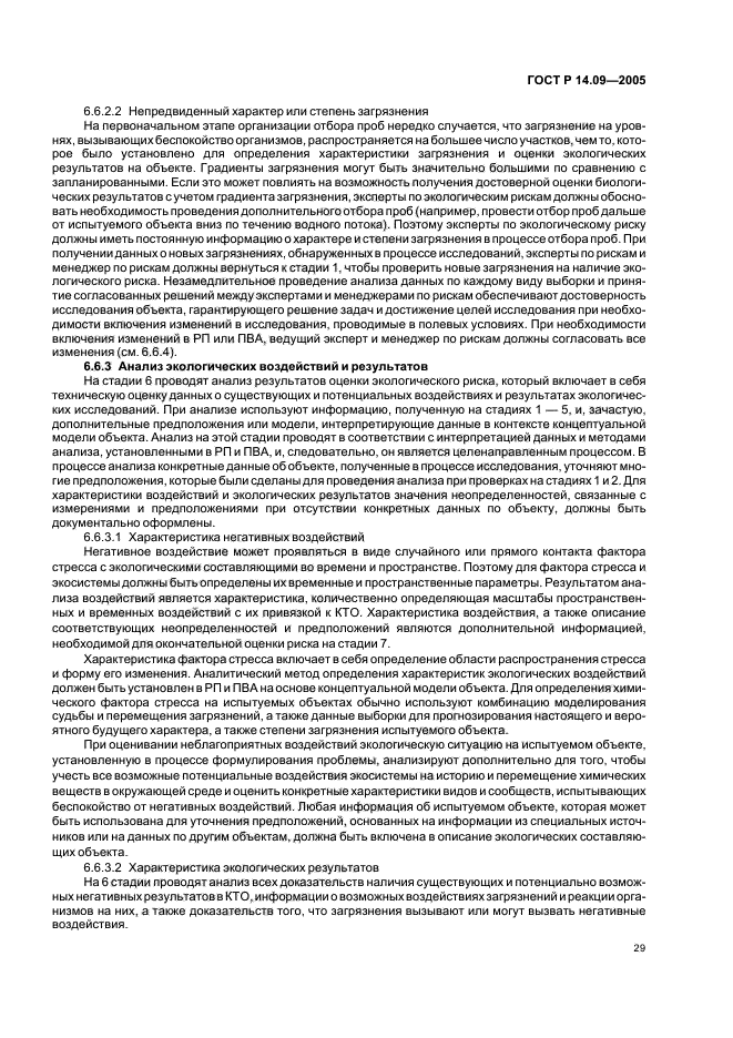 ГОСТ Р 14.09-2005 Экологический менеджмент. Руководство по оценке риска в области экологического менеджмента (фото 33 из 40)