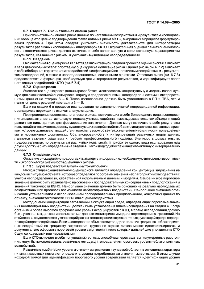 ГОСТ Р 14.09-2005 Экологический менеджмент. Руководство по оценке риска в области экологического менеджмента (фото 35 из 40)