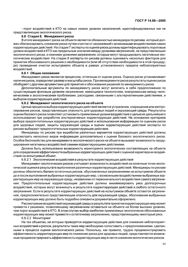 ГОСТ Р 14.09-2005 Экологический менеджмент. Руководство по оценке риска в области экологического менеджмента (фото 37 из 40)
