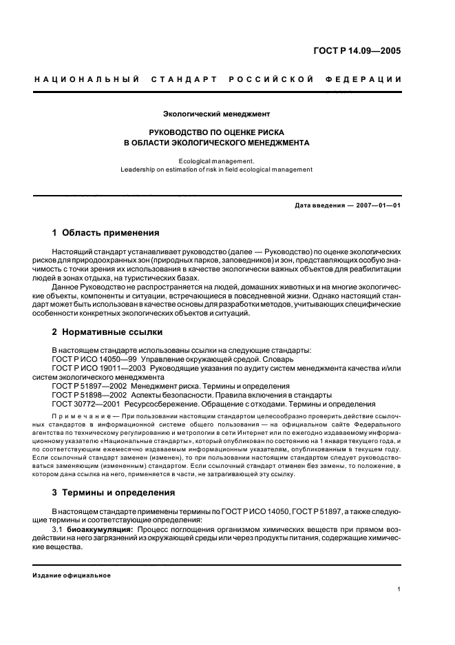 ГОСТ Р 14.09-2005 Экологический менеджмент. Руководство по оценке риска в области экологического менеджмента (фото 5 из 40)
