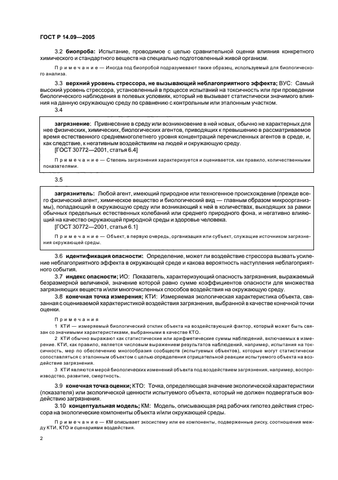 ГОСТ Р 14.09-2005 Экологический менеджмент. Руководство по оценке риска в области экологического менеджмента (фото 6 из 40)