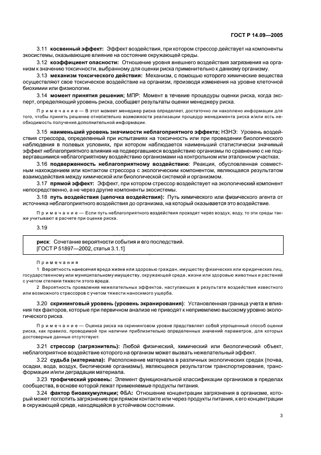 ГОСТ Р 14.09-2005 Экологический менеджмент. Руководство по оценке риска в области экологического менеджмента (фото 7 из 40)
