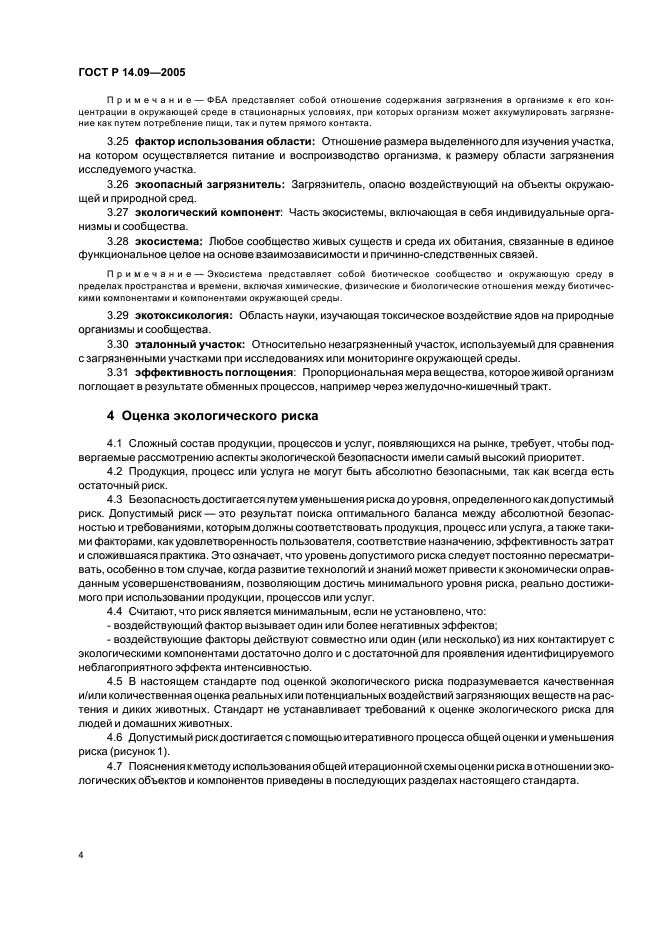 ГОСТ Р 14.09-2005 Экологический менеджмент. Руководство по оценке риска в области экологического менеджмента (фото 8 из 40)