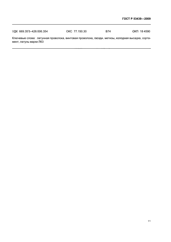 ГОСТ Р 53439-2009 Проволока латунная для холодной высадки. Технические условия (фото 14 из 15)