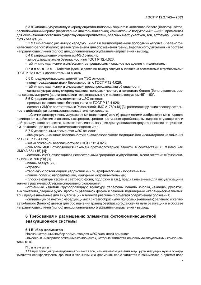 ГОСТ Р 12.2.143-2009 Система стандартов безопасности труда. Системы фотолюминесцентные эвакуационные. Требования и методы контроля (фото 11 из 36)
